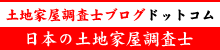 土地家屋調査士ブログドットコムロゴ