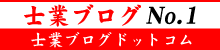 士業ブログNo.1-士業ブログ