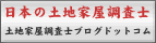 日本の土地家屋調査士-土地家屋調査士ブログ